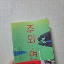 연(주) | [장편 소설] 청예 작가 <주와연> 내돈내산 독서 후기