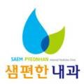 범어샘편한내과의원 네이버블로그