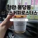 하은약국 | 천안 불당동 커피맛집 밸런스커피로스터스(최재혁소아과1층/라떼맛집)