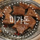 미가돈 | 양평맛집_양평갈비맛집_양평3대맛집_양평찐맛집_갈비 맛집_미가돈_리뷰_후기