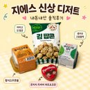 GS25분당하얀점 | GS25 편의점 신상 4종 솔직후기, 황치즈두쫀볼부터 몬치치 하트초코틴까지