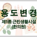 오쎄 건축사사무소 | 제1종 근린생활시설(한의원) 용도변경
