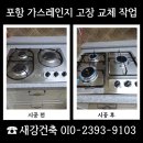 (주)동일가스 | 포항 가스레인지 점화 고장 교체 작업 문의