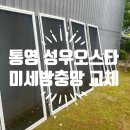 성우금속 | 통영 성우오스타 아파트 방충망 교체:: 합리적인 가격과 전문성을 갖춘 클린듀오 시공 후기