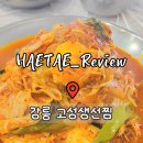 고성생선찜