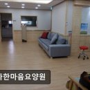 창평한마음요양병원 | [부천 요양병원/추천/후기] 소사한마음요양원 가정 같은 환경에서 어르신 돌봄 제공