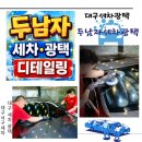 타이어마트광택;코팅 | 대구 서구 이현동 유막제거 발수코팅 후기 두남자 세차 광택