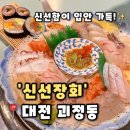 1331 | [신선장회] 대전 괴정동 맛집 단체 모임하기 좋은 1차 2차 횟집 추천, 신선장회 후기(내돈내산)