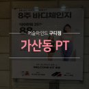 가산동 2015 | 가산동PT 8주 바디체인지 다이어트는 8주 바디 체인지가 정답!