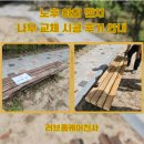 나무안에서 | 노후 야외 벤치 나무 교체 시공 후기 비용