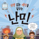 [뭉치] 토론왕 87 - 전쟁 없는 세상을꿈꾸는 난민 이미지