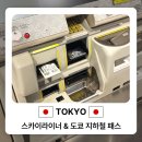 도쿄항공 나리타공항 시내 이동, NOL로 스카이라이너와 도쿄지하철패스