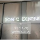 손시다이닝 이미지
