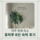 도구로1길 41-5 | 여주 독채 숙소 휴하루 6인 숙박 후기 | 노래방·바베큐·보드게임 있는 단체 숙소