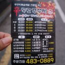 [길동역맛집] 길동 신 독도쭈꾸미 : 매콤함에 중독되는 맛!