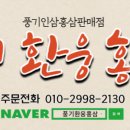 풍기환웅홍삼