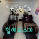다기쁨인체정화센터 | 만촌동미용실 힐헤드스파 대구헤드스파 문제성 두피 탈모 고민 시원하게 날린 후기