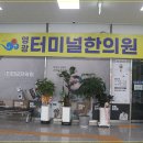 영광터미널한의원