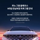 르노자동차서비스코너가야점 | 르노 그랑 콜레오스, 마음에 안 들면 반납? 60일 보장 프로그램