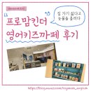 프로맘킨더 건대 영어키즈까페 찐후기! 가격 위치 주차 알려드려요 (feat. 천호 대전 평촌 수지 용인...