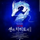 리나플러스 | 센과 치히로의 행방불명 플러스챗 비지정석 예매 MD 온라인 사전 구매 어플