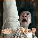 수철 1BOX | 2편 보라고 외치는 영화 〈서유기 - 월광보합〉, 출연진 평점