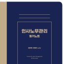 [출간안내]2024 김유미 인사노무관리 필기노트(초판) 이미지