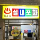 시티목욕탕 | 식스센스 시티투어2 전농동 목욕탕 실내포차 대표메뉴부터 위치·연락처까지