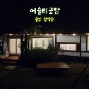 어슬티굿밤 | [어슬티 굿밤] 충남 청양 독채 숙소 추천✨ 사랑채 이용후기