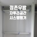 CU진주정촌우방점 | “비어있는 방, 그냥 둘 건가요?”이사 전 미리 준비한 정촌우방 시스템행거 시공 이야기