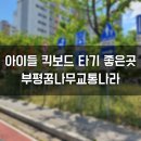 부평꿈나무 교통나라(영성동로18번길 51) | 부평 꿈나무 교통나라 부평 교통공원 아이들 킥보드 타기 좋은 곳