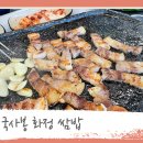 화정쌈밥