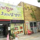 토기장이유황오리 | 수원성대맛집 [토기장이 유황오리] 수원오리맛집, 완전강추 ♥