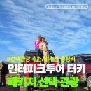 인터파크호텔커피숍 | 튀르키예 패키지 선택관광 인터파크투어 추천/비추천 총정리