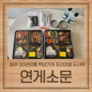 수곡우리약국 | [청주 도시락] 30년 전통 백년가게의 품격이 다른 도시락 "연게소문"방문 후기