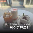 에이콘팬트리 - 마포구 동교로38길 7 | 연남동 글루텐프리 쌀 케이크 에이콘팬트리 후기