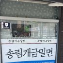 송림개금밀면 - 북구 기찰로 67 | 송림개금밀면