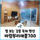 바람부리애플700 | 강릉펜션 독채 안반데기숙소 바람부리애플700
