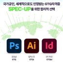 01-4 포토샵(GTQ) 활용디자인과정 | 홍대GTQ학원 후기 – 포토샵 자격증으로 실무 경쟁력을 키우다