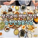 박여사네 짱뚱어랑 보리굴비 | 순천 보리굴비 정식 맛집 순천만정문식당 한상차림