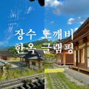 장수도깨비한옥&글램핑 이미지