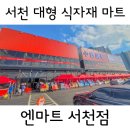 장항식자재마트 | [충남] 장항 오토캠핑장 근처 24시간 운영 대형 식자재마트 &#39;엔마트 서천점&#39;