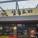 삼동약국 | 동판교 소바맛집 삼동소바 솔직후기 기록 :)