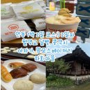 로또만물상 | 안동:) 월영교 달빵 세트 콩깍지 아차가 맘모스베이커리 하회마을