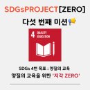 더나은내일 | [굿네이버스] SDGs PROJECT [ZERO] 다섯 번째 활동 후기