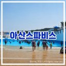 왔다노래연습장(NO.157) | 아산스파비스 워터파크 후기｜파도풀 슬라이드 유수풀 꿀팁 총정리