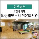 와동별빛누리작은도서관 | 7월의 서재 '와동별빛누리 작은도서관'
