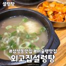 외고집설렁탕 | 미슐랭 삼성동맛집 외고집설렁탕 내돈내산 후기