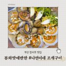 나연횟집 | 청사포 조개구이 / 해운대 청사포맛집 나연이네 조개구이 바다 뷰에 반하고 맛에 놀라다!
