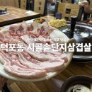 시골솥단지 삼겹살 이미지
